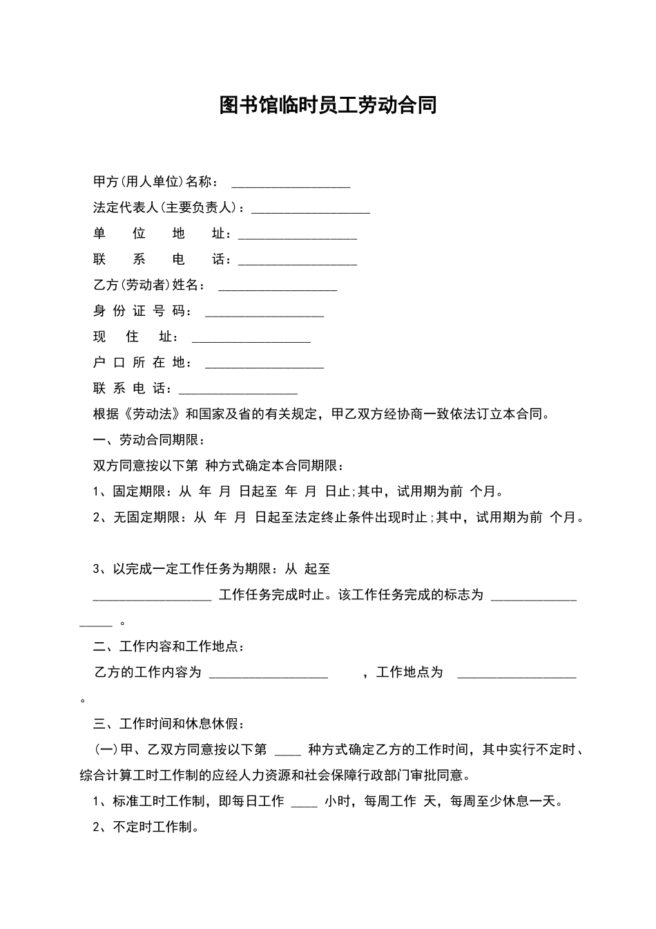 图书馆临时员工劳动合同_第1页