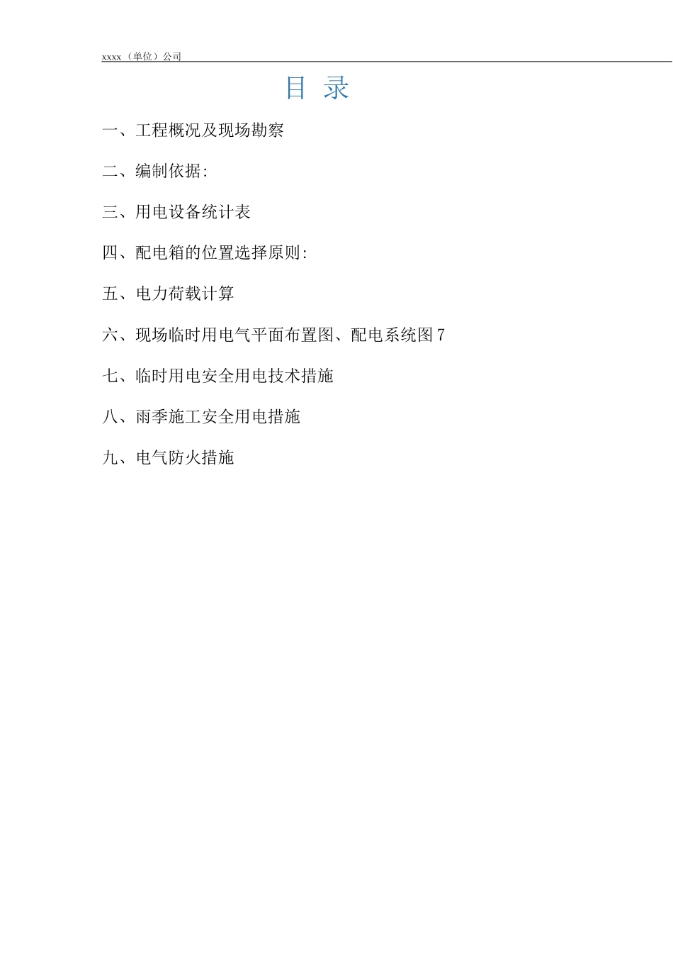 图书馆建设工程临时用电施工方案_第2页