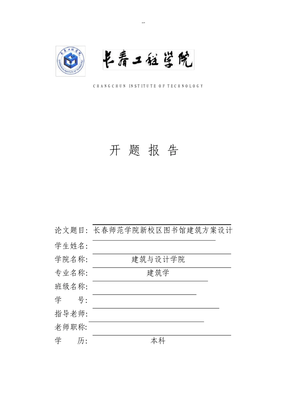 图书馆建筑方案设计开题报告_第1页