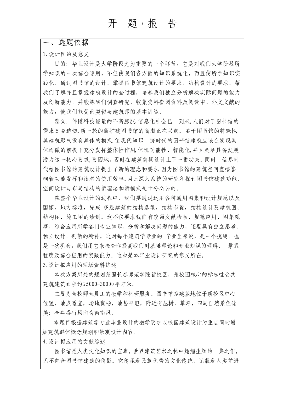 图书馆建筑方案设计开题报告_第3页
