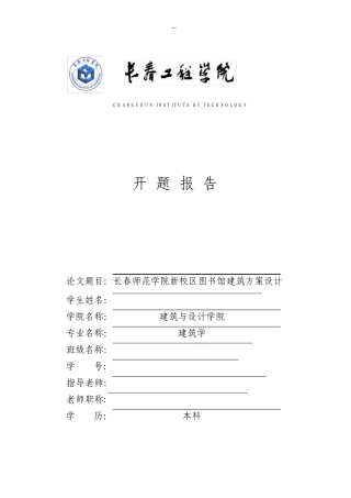 图书馆建筑方案设计开题报告