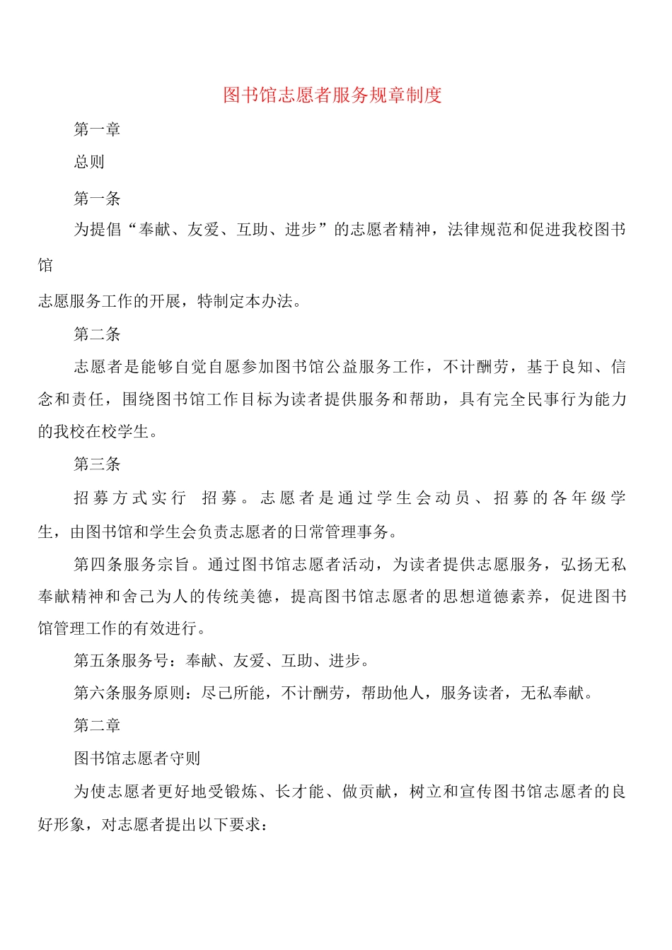 图书馆志愿者服务规章制度_第1页