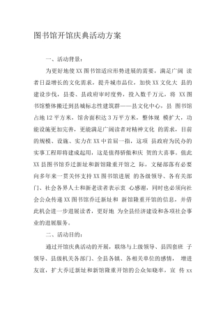 图书馆开馆庆典活动方案