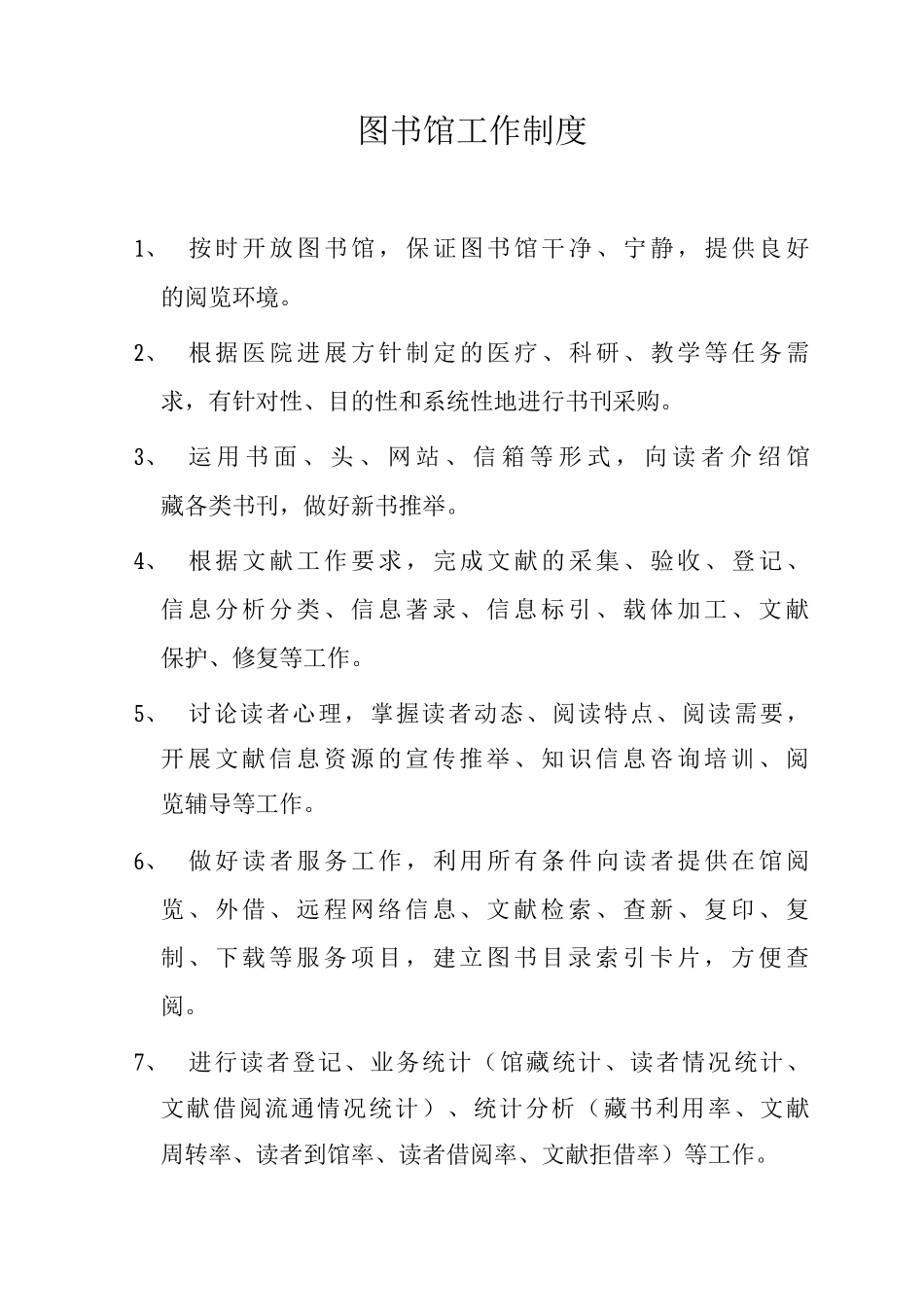 图书馆工作制度_第1页