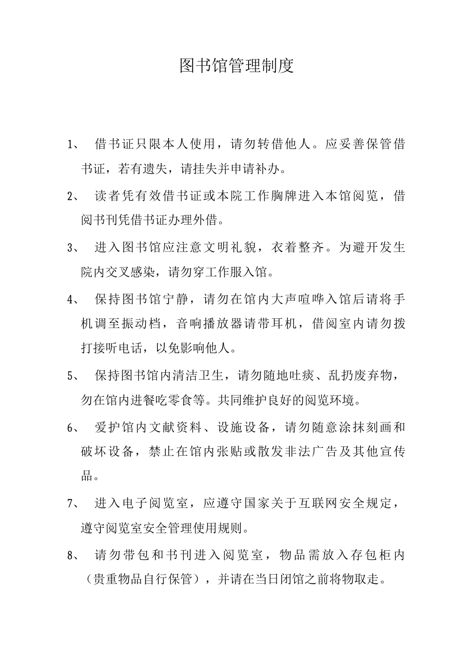 图书馆管理制度_第1页