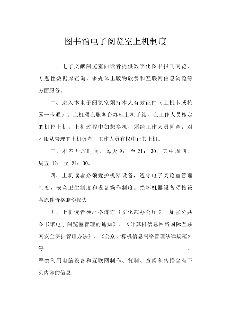 图书馆电子阅览室上机制度_第1页