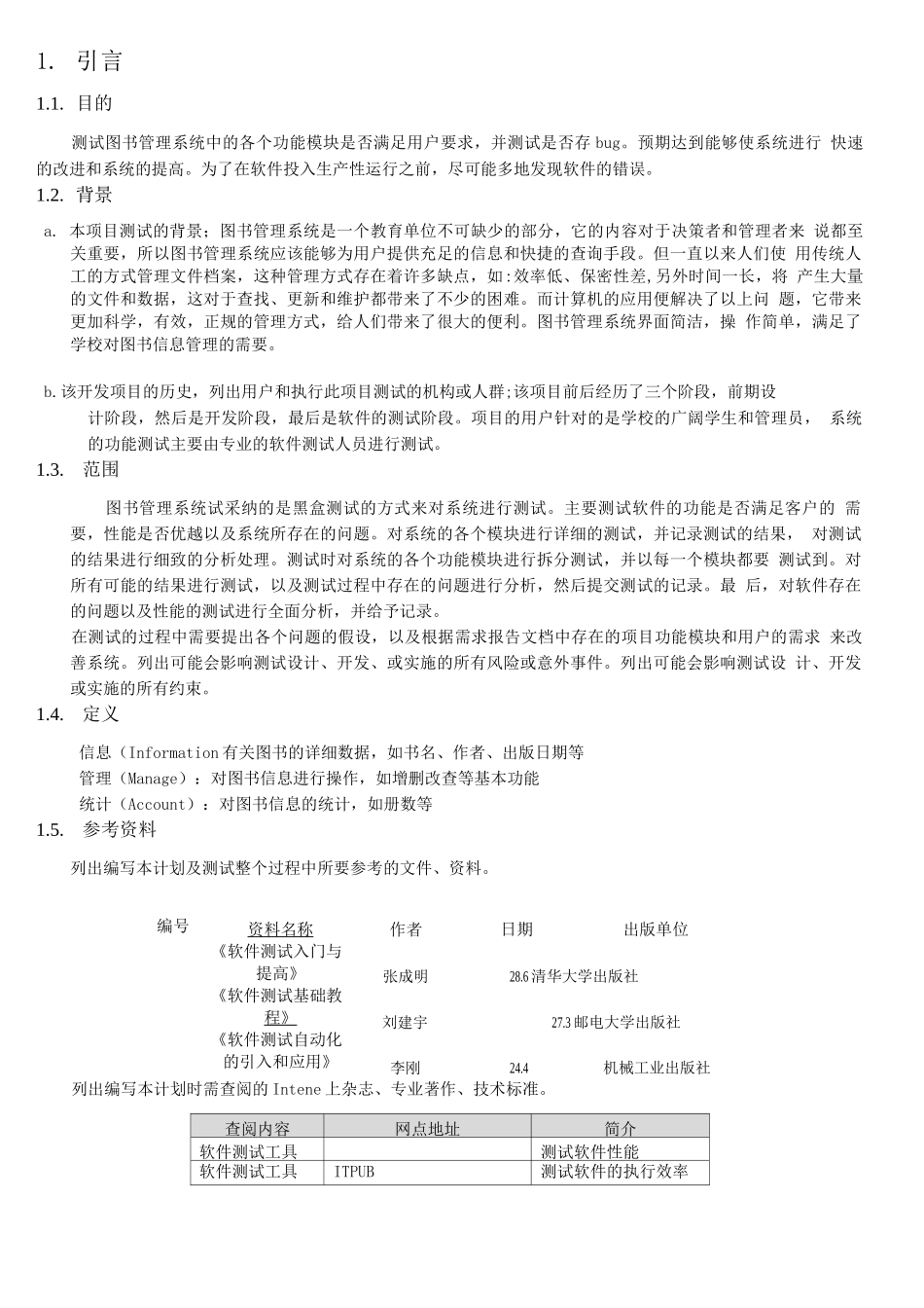 图书馆管理系统软件测试计划_第1页