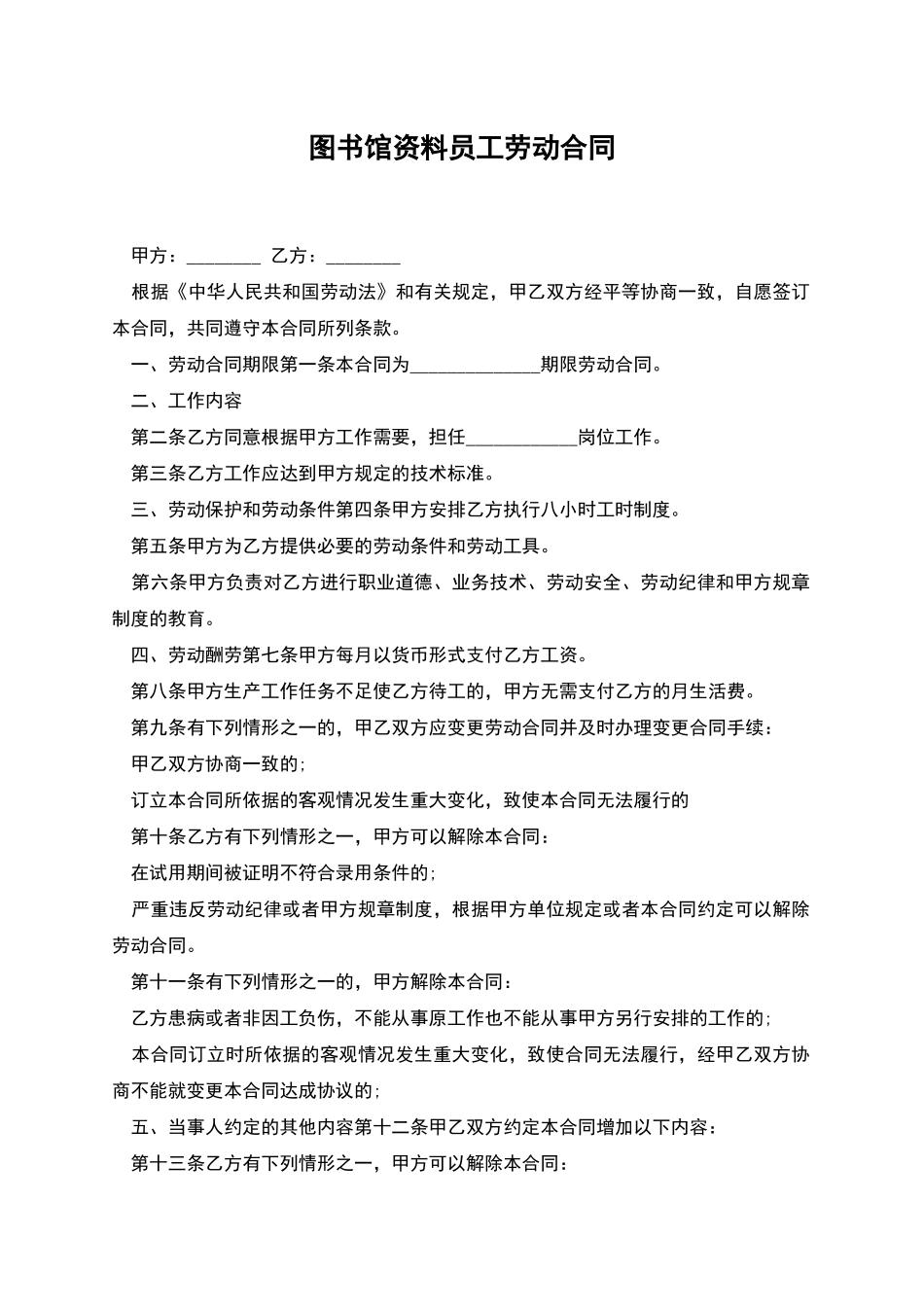 图书馆资料员工劳动合同_第1页