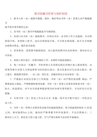 图书馆藏书管理与保护制度