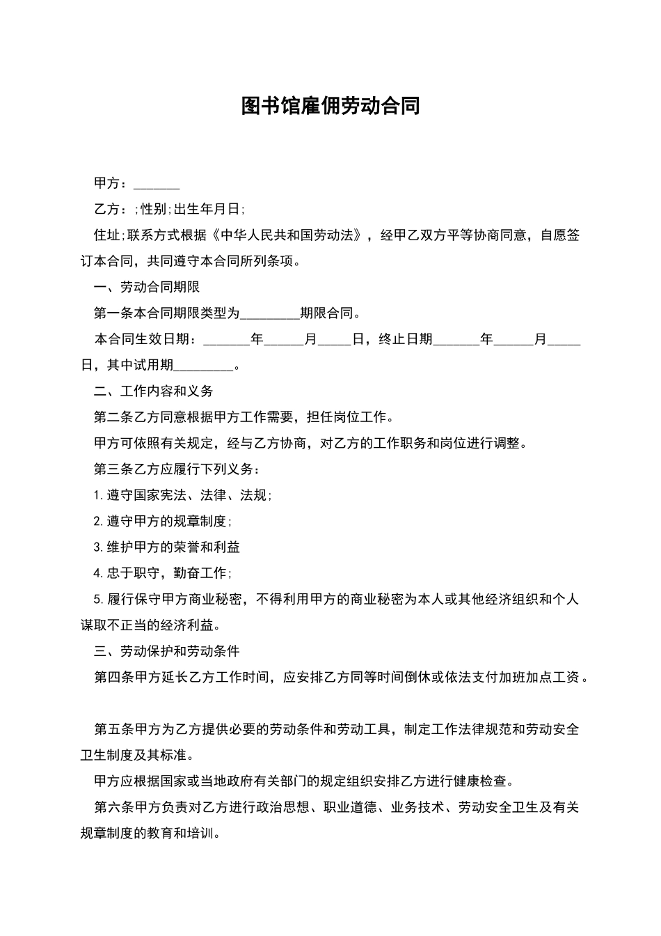 图书馆雇佣劳动合同_第1页