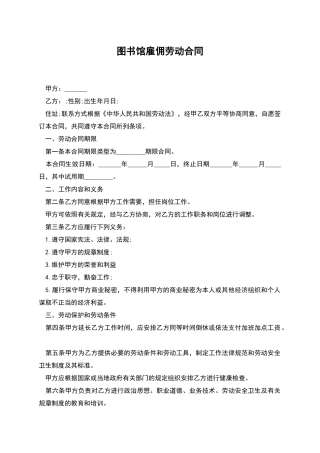 图书馆雇佣劳动合同