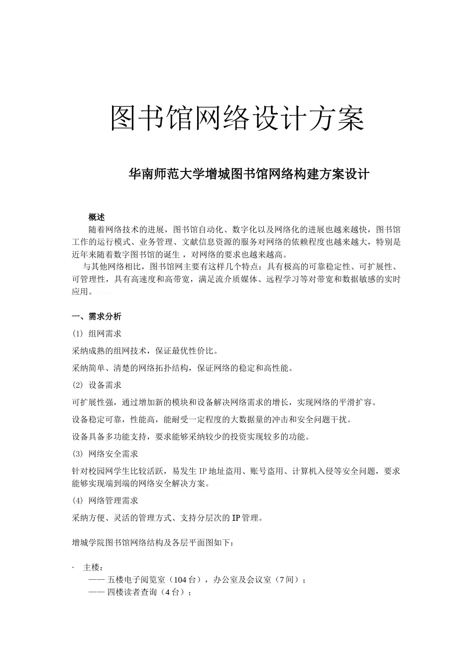 图书馆网络设计方案_第1页