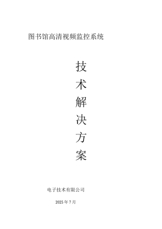 图书馆网络监控系统解决方案