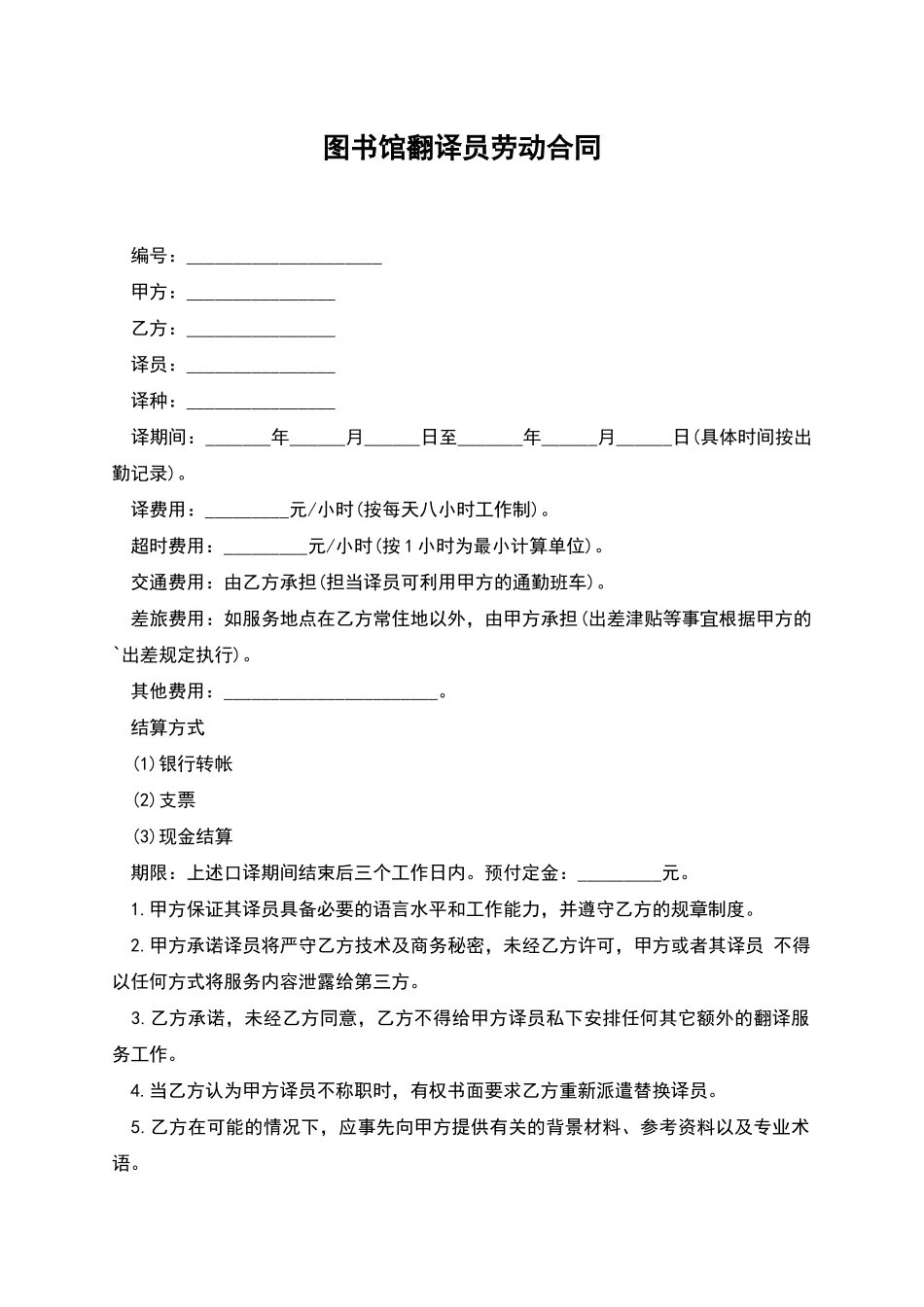 图书馆翻译员劳动合同_第1页