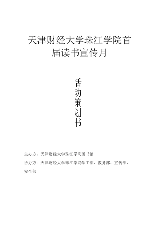 图书馆读书月活动策划方案