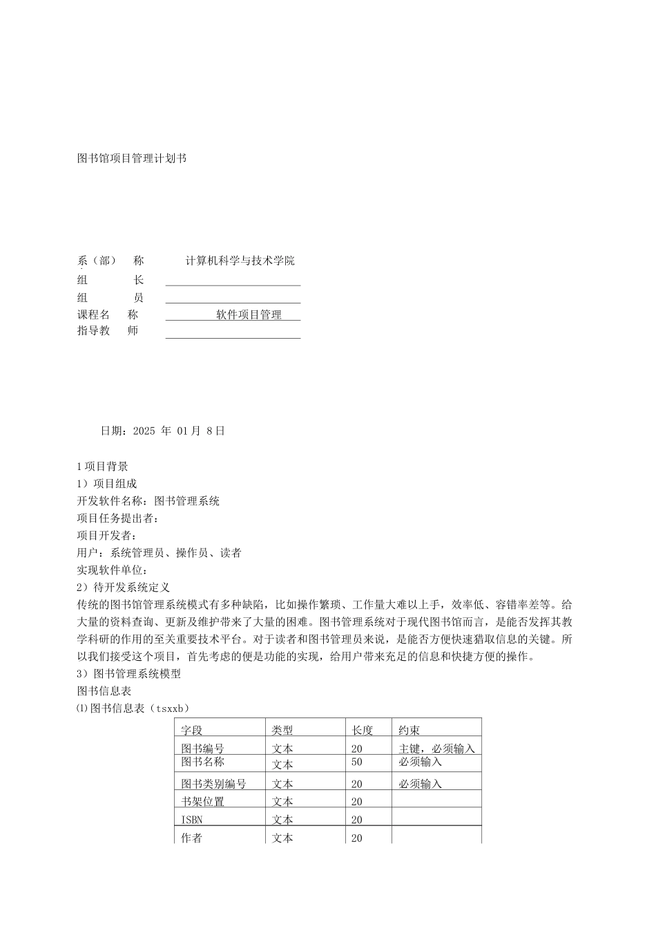 图书馆项目管理计划书_第1页