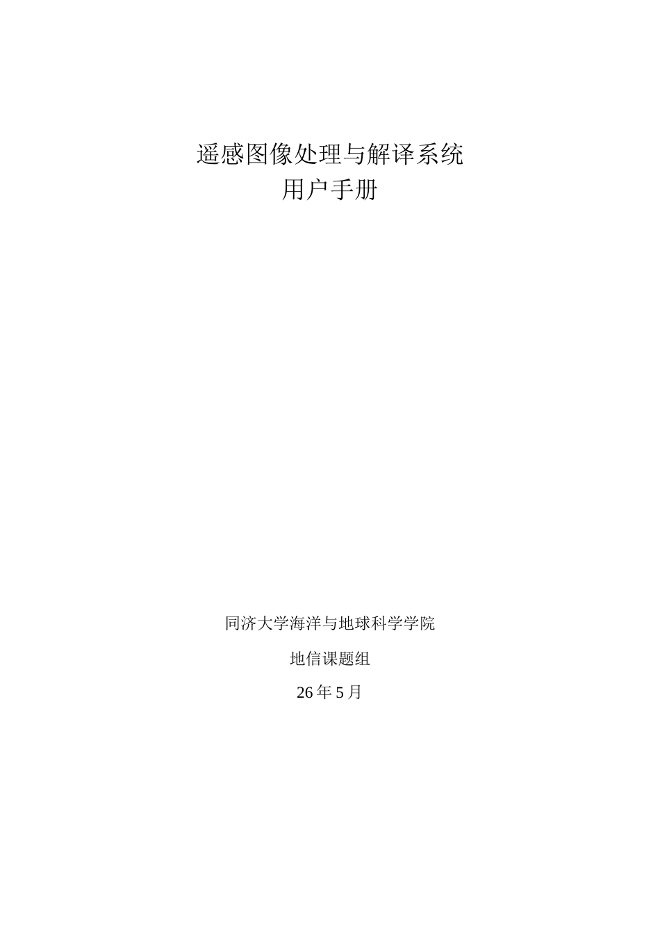 图像处理与解释系统用户手册_第1页