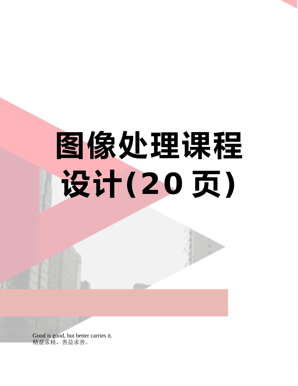 图像处理课程设计_第1页