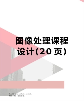 图像处理课程设计