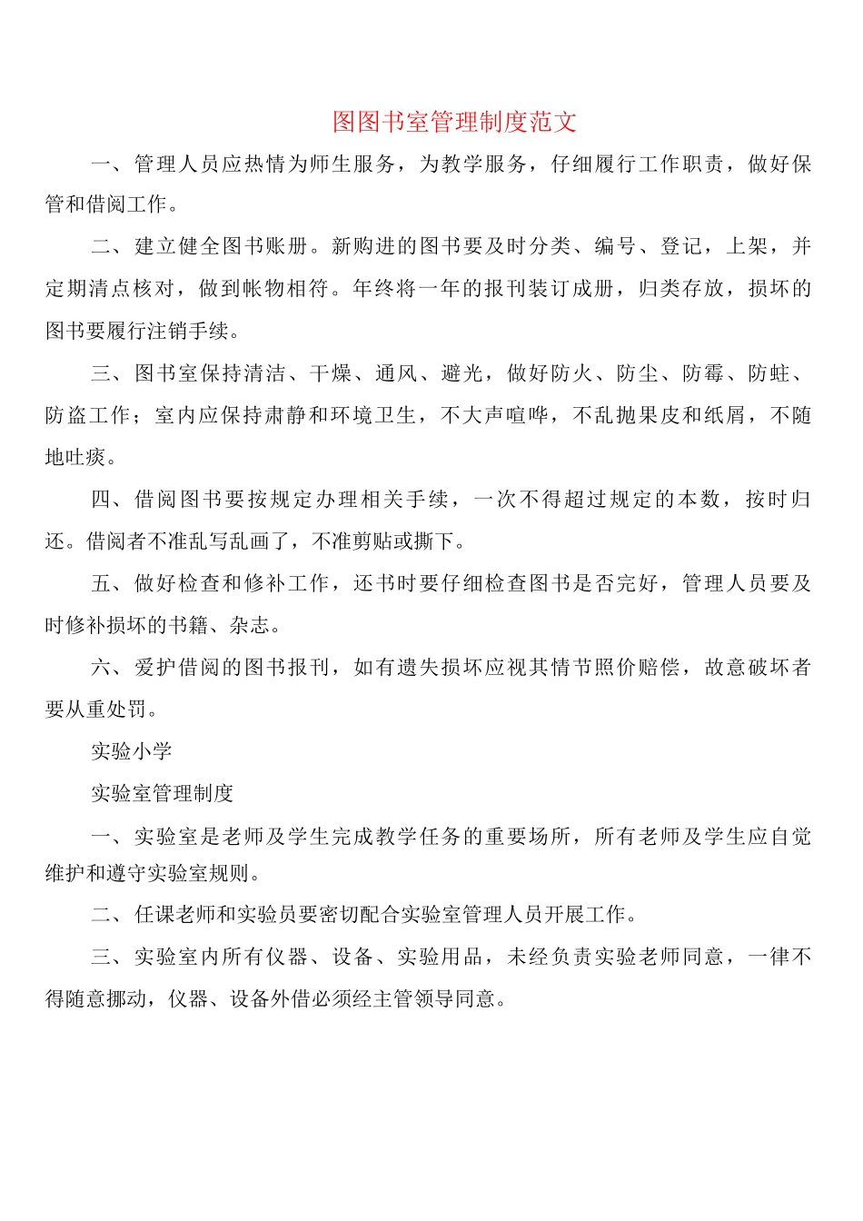 图图书室管理制度范文_第1页