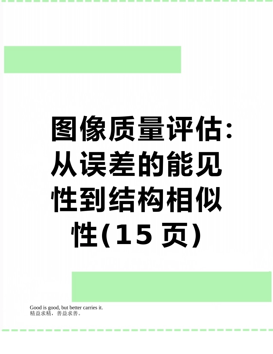 图像质量评估：从误差的能见性到结构相似性_第1页