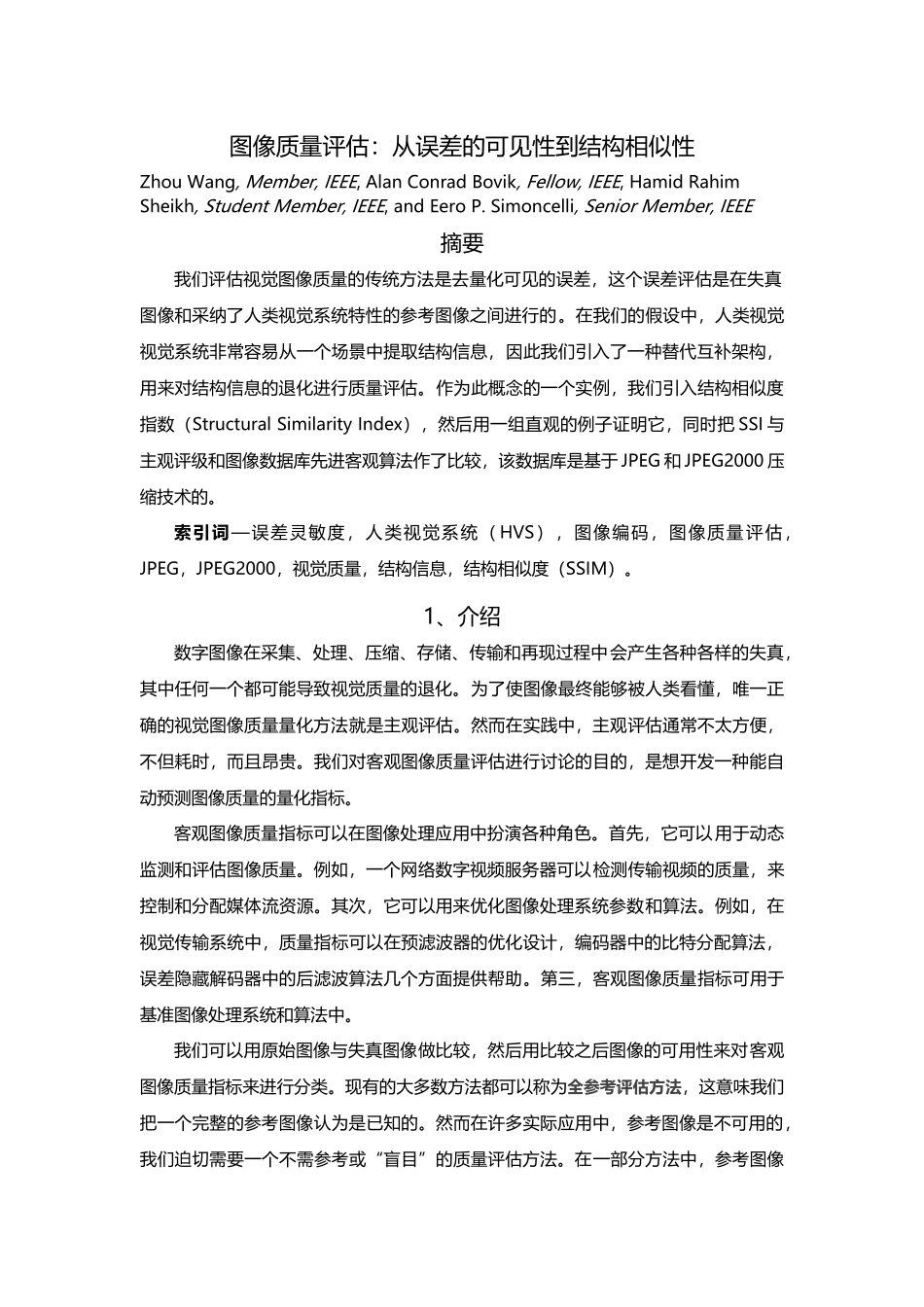 图像质量评估：从误差的能见性到结构相似性_第2页