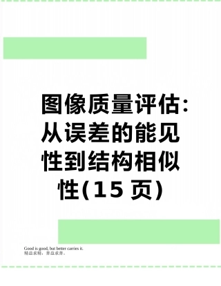 图像质量评估：从误差的能见性到结构相似性
