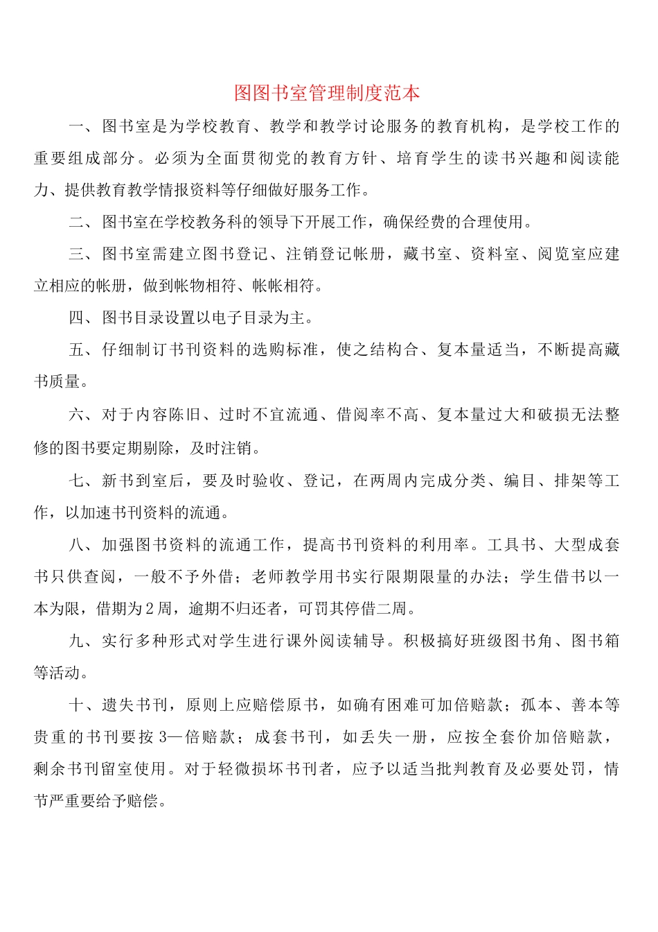 图图书室管理制度_第1页