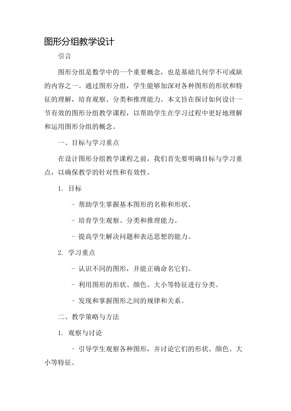 图形分组教学设计_第1页