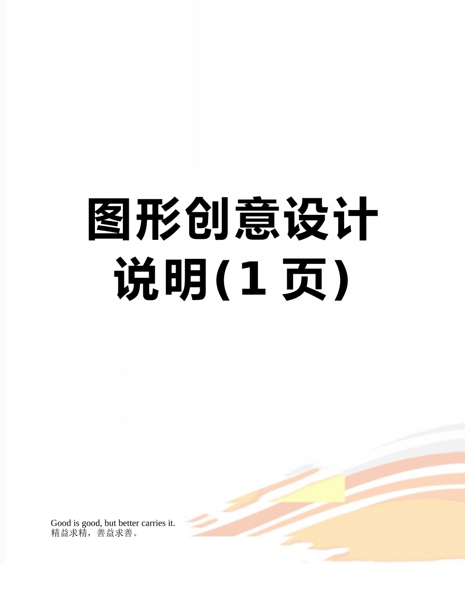 图形创意设计说明_第1页
