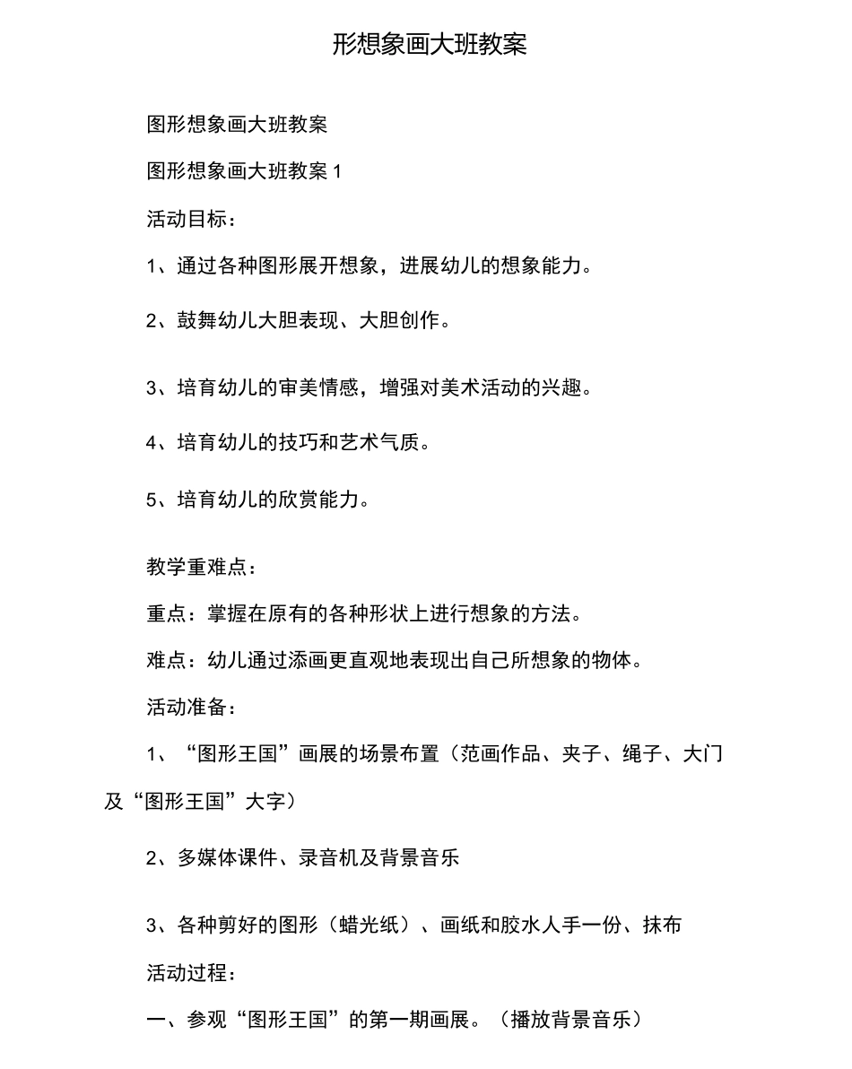 图形想象画大班教案_第1页