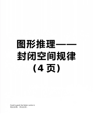 图形推理——封闭空间规律