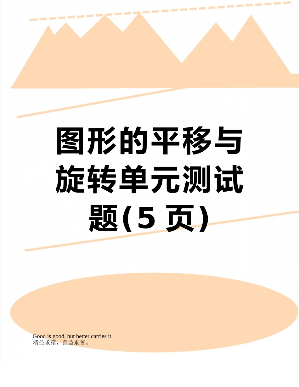 图形的平移与旋转单元测试题_第1页