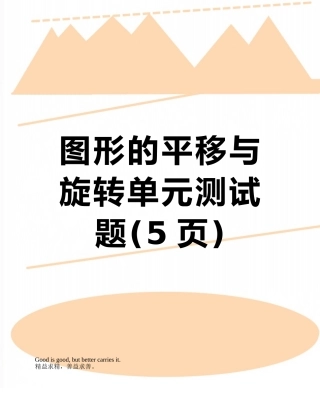 图形的平移与旋转单元测试题