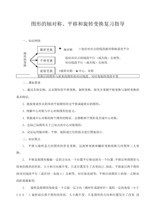 图形的轴对称、平移和旋转变换复习指导
