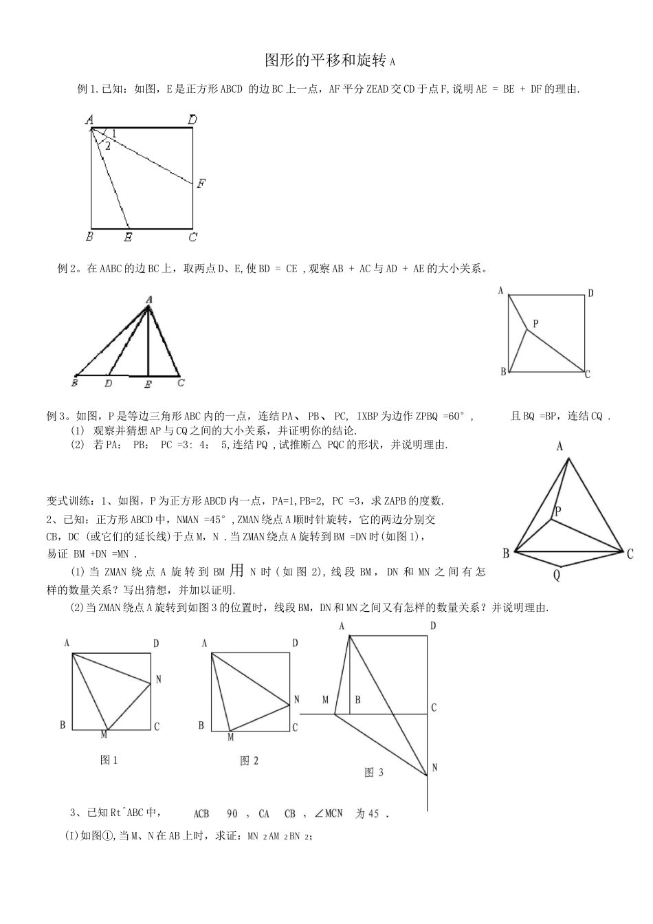 图形的平移和旋转培优训练A_第1页
