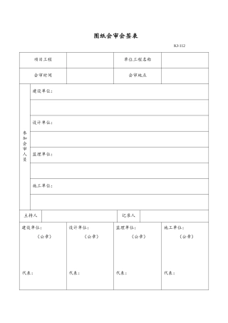 图纸会审会签表