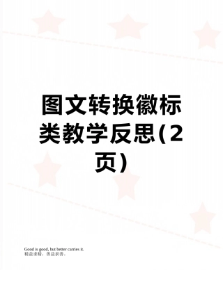 图文转换徽标类教学反思