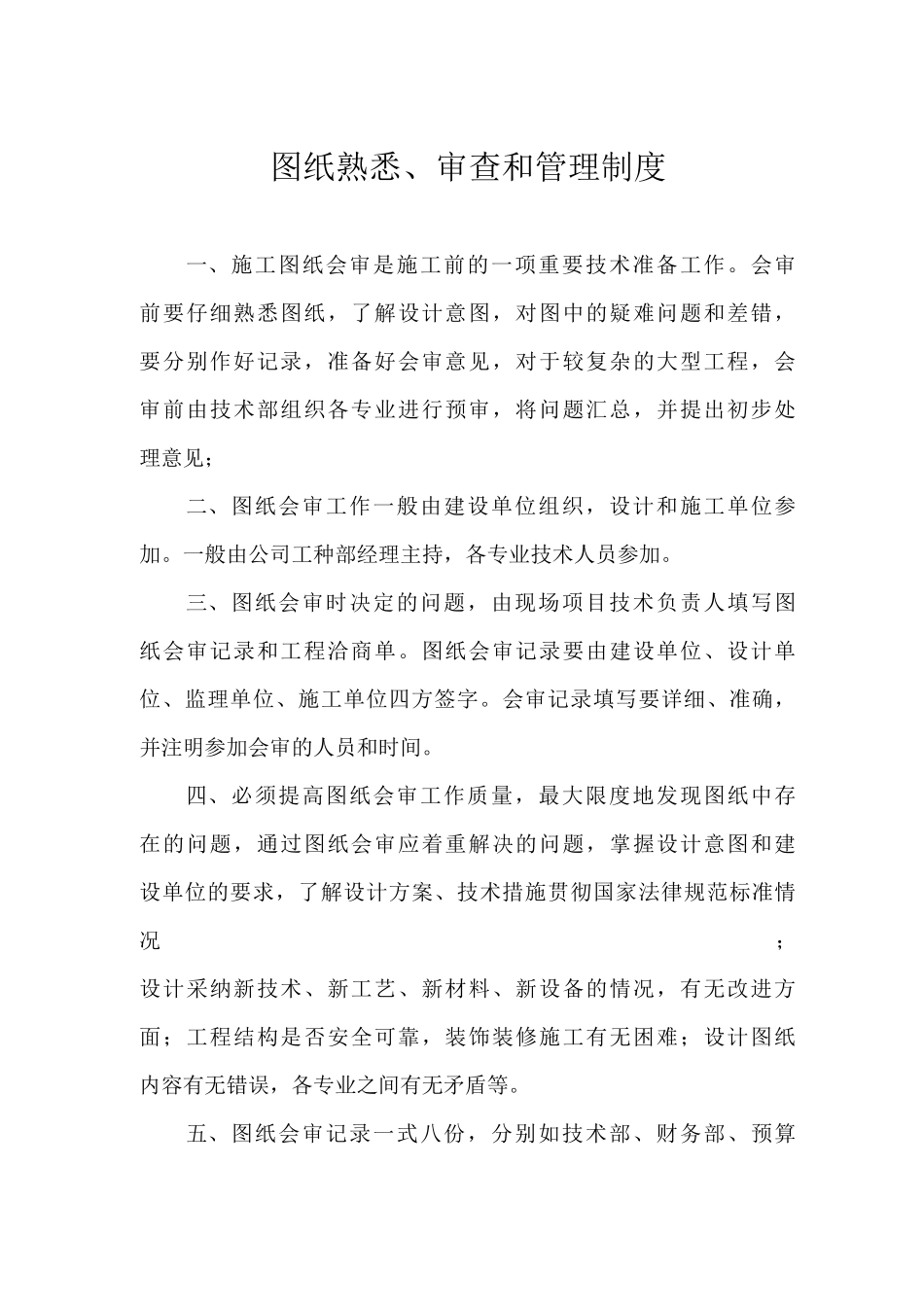 图纸熟悉、审查和管理制度_第1页