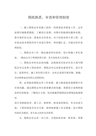 图纸熟悉、审查和管理制度