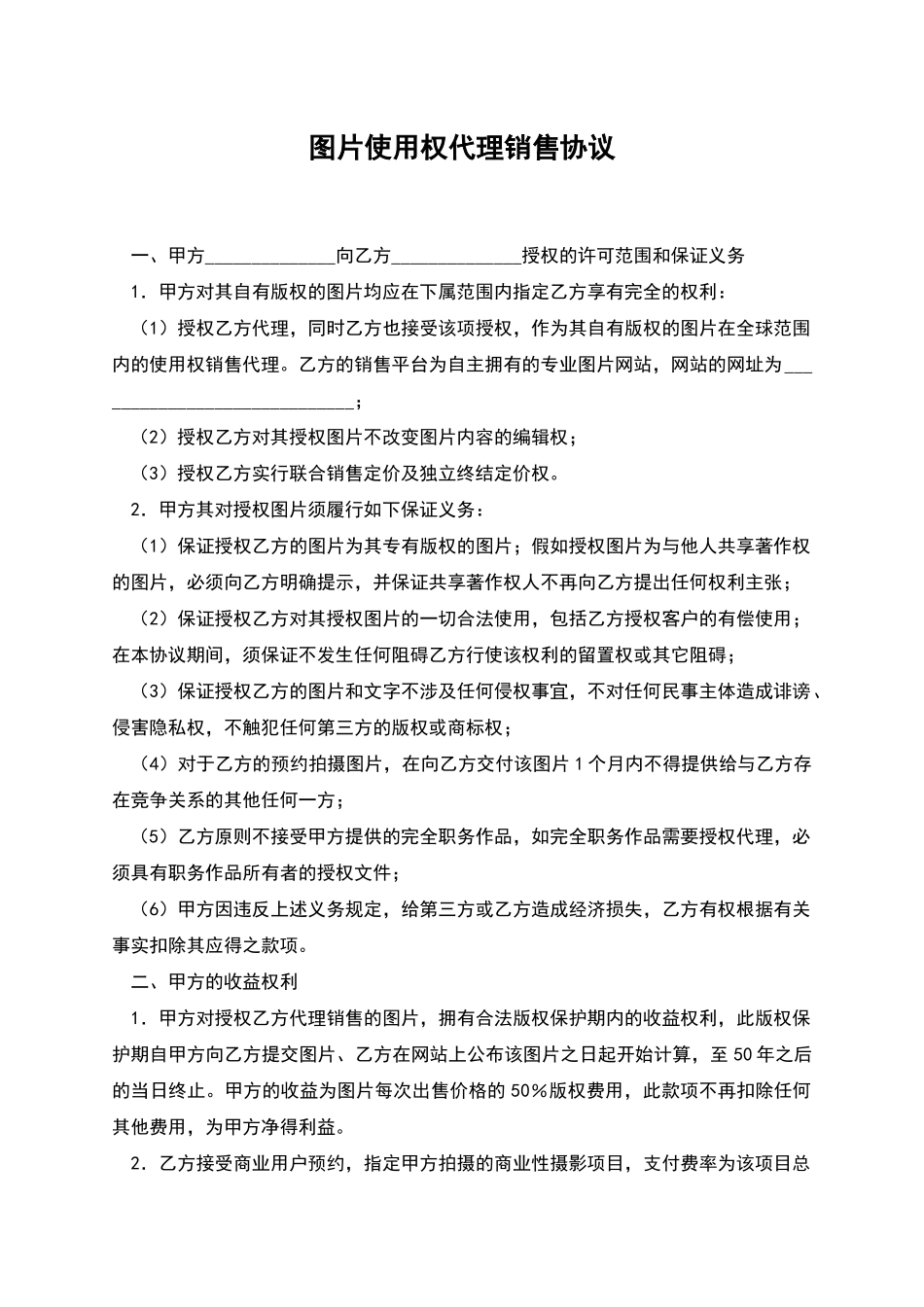 图片使用权代理销售协议_第1页