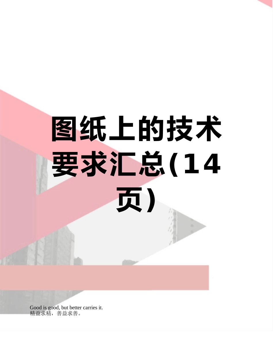 图纸上的技术要求汇总_第1页