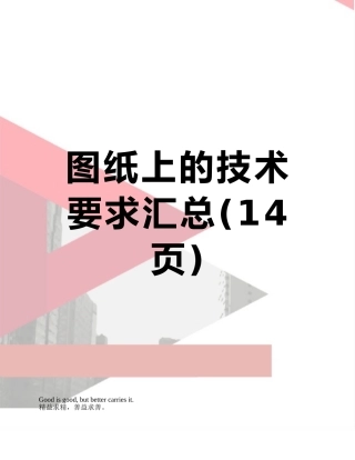 图纸上的技术要求汇总