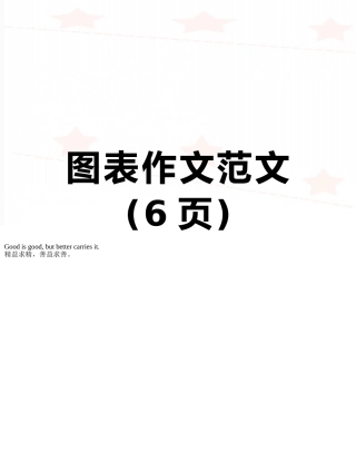 图表作文范文