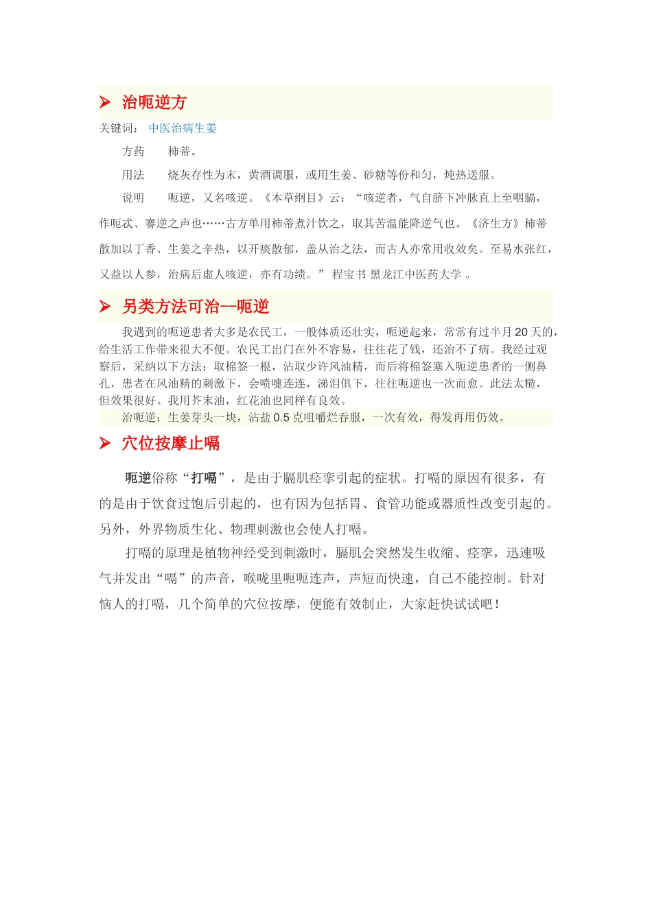 图解按摩等治疗打嗝方法_第1页