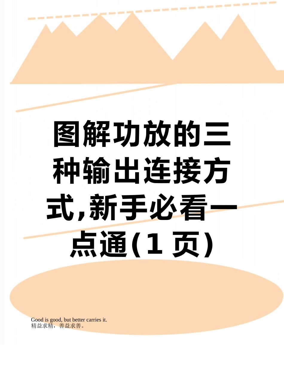 图解功放的三种输出连接方式-新手必看一点通_第1页