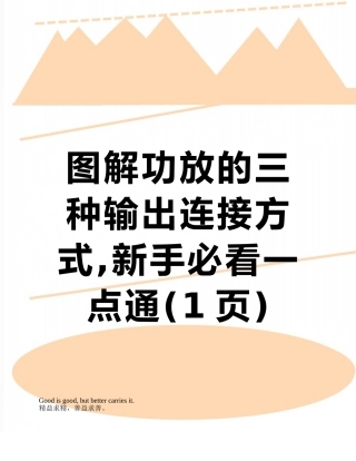 图解功放的三种输出连接方式-新手必看一点通