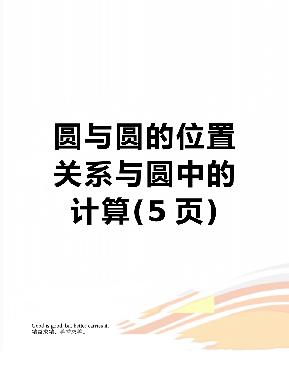 圆与圆的位置关系与圆中的计算_第1页