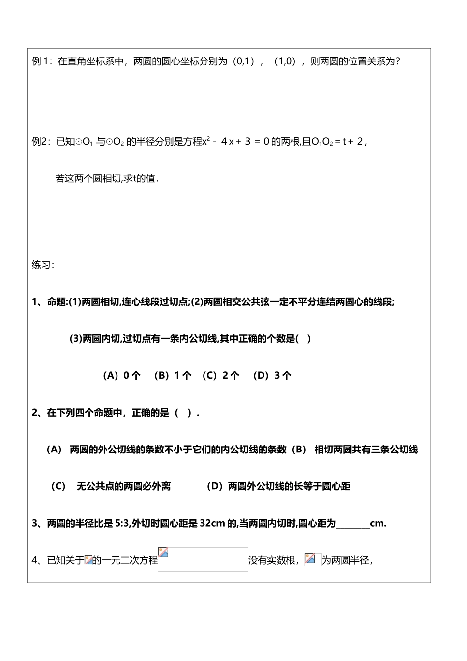 圆与圆的位置关系与圆中的计算_第3页