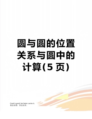 圆与圆的位置关系与圆中的计算
